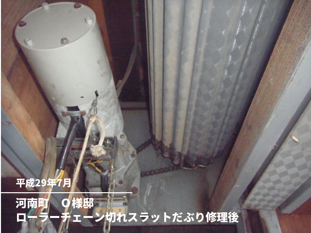 河南町　Ｏ様邸ローラーチェーン切れスラットだぶり修理後
