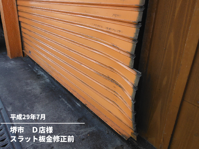 堺市　Ｄ店様スラット板金修正前
