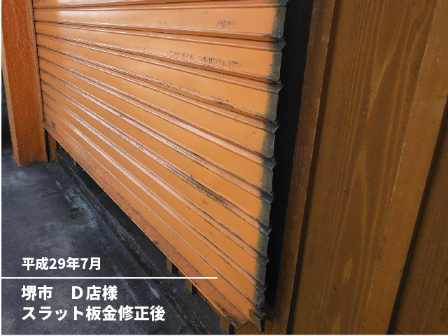 堺市　Ｄ店様スラット板金修正後
