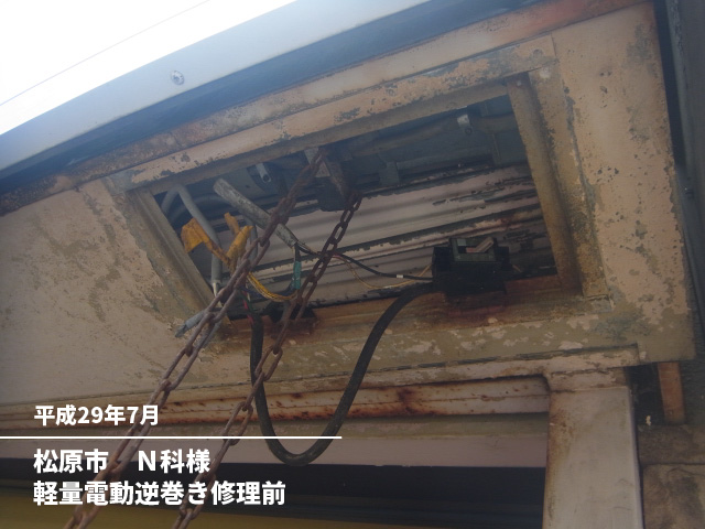 松原市　Ｎ科様軽量電動逆巻き修理前