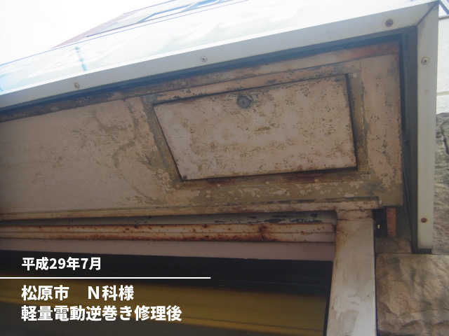 松原市　Ｎ科様軽量電動逆巻き修理後