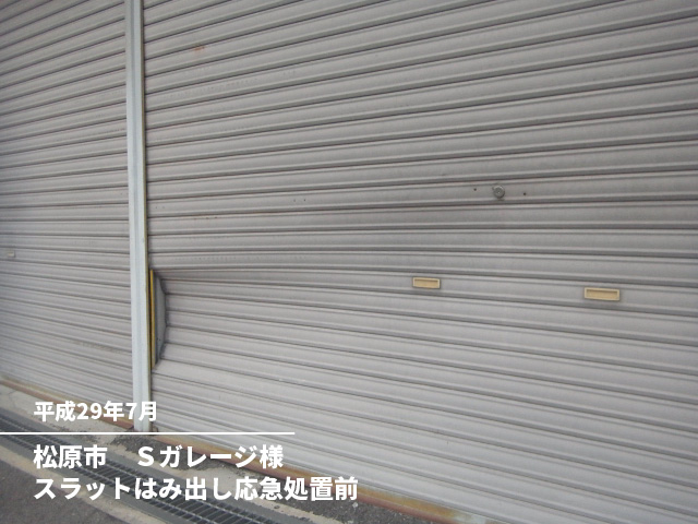 松原市　Ｓガレージ様スラットはみ出し応急処置前