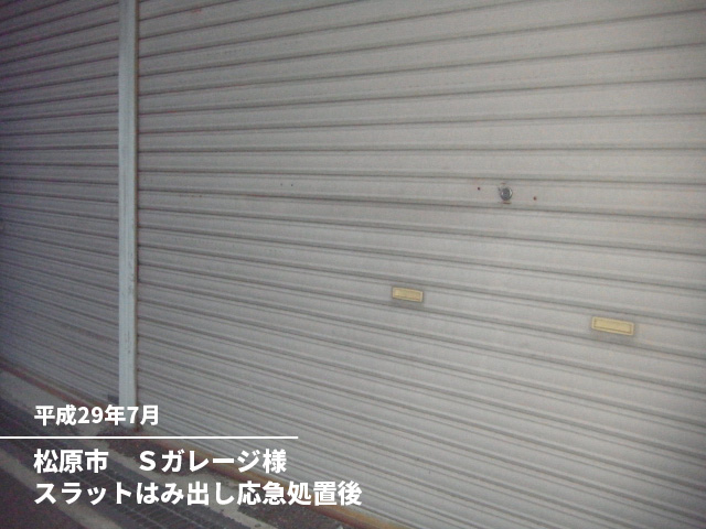 松原市　Ｓガレージ様スラットはみ出し応急処置後