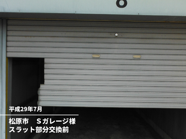 松原市　Ｓガレージ様スラット部分交換前