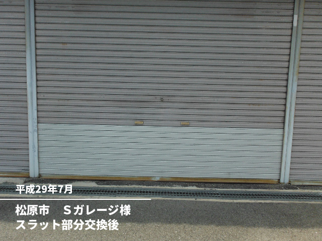 松原市　Ｓガレージ様スラット部分交換前