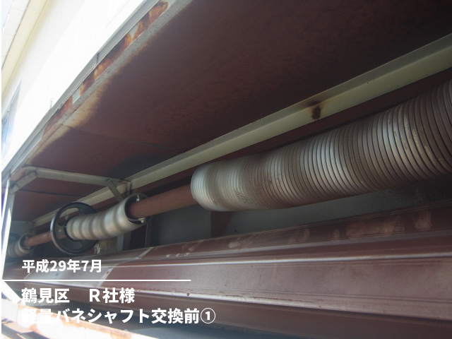 鶴見区　Ｒ社様軽量バネシャフト交換前①