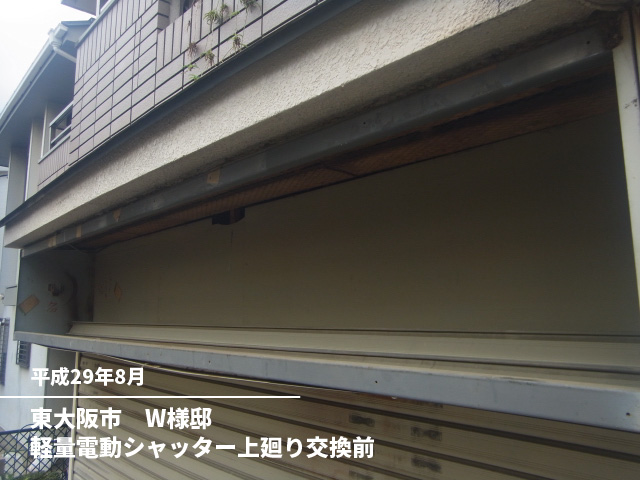東大阪市　W様邸軽量電動シャッター上廻り交換前