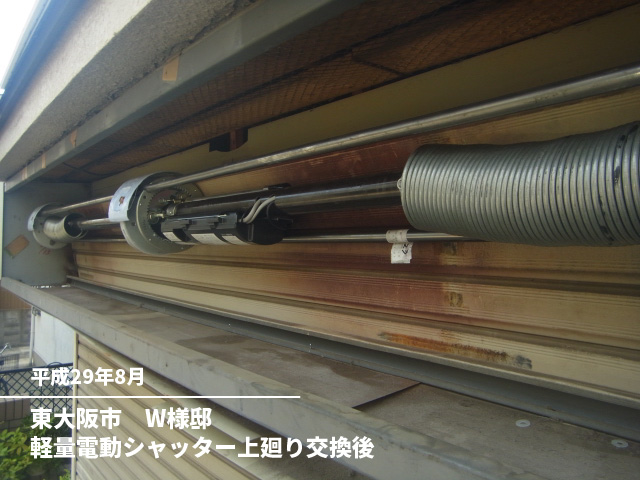 東大阪市　W様邸軽量電動シャッター上廻り交換後