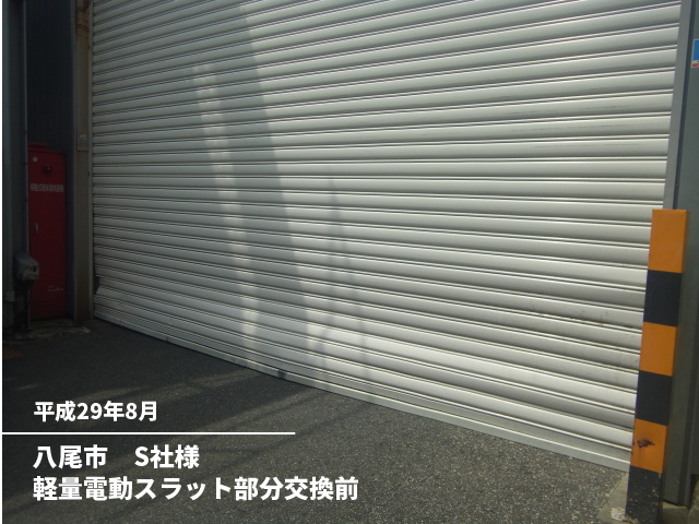 八尾市　S社様軽量電動スラット部分交換前