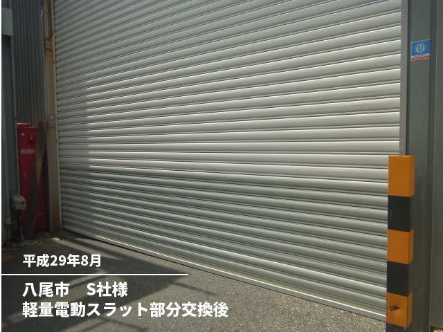 八尾市　S社様軽量電動スラット部分交換後