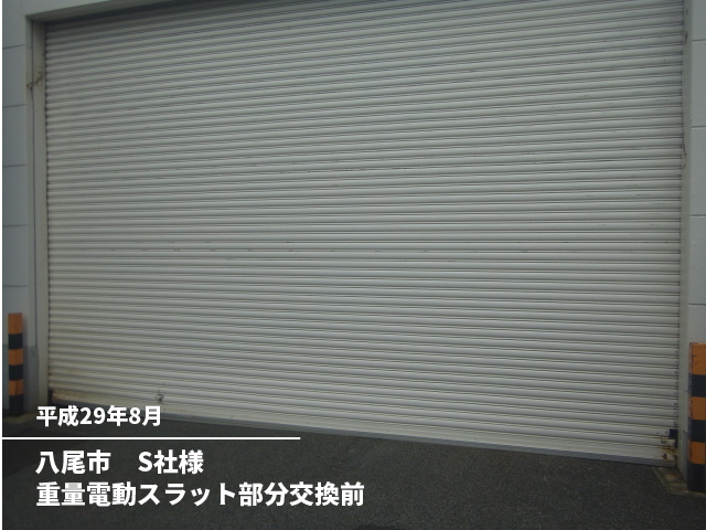 八尾市　S社様重量電動スラット部分交換前