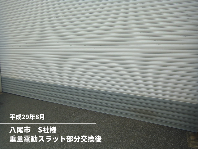 八尾市　S社様重量電動スラット部分交換後