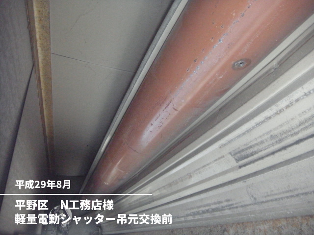 平野区　N工務店様軽量電動シャッター吊元交換前
