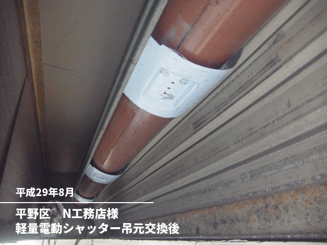 平野区　N工務店様軽量電動シャッター吊元交換後