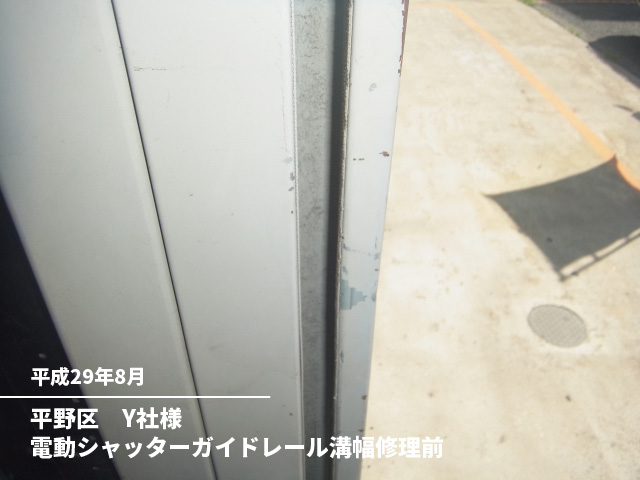 平野区　Y社様電動シャッターガイドレール溝幅修理前