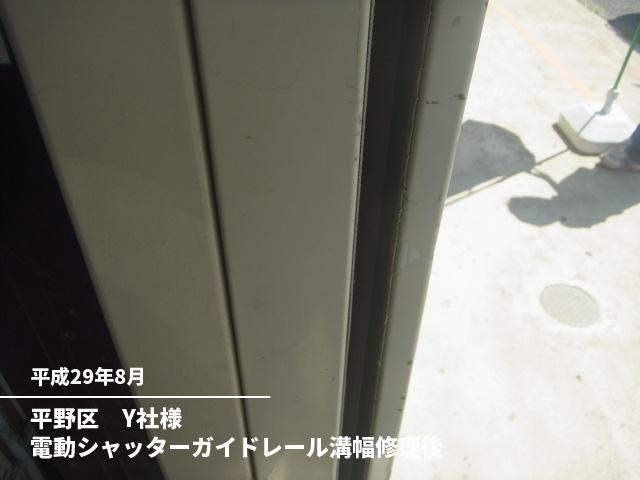平野区　Y社様電動シャッターガイドレール溝幅修理後