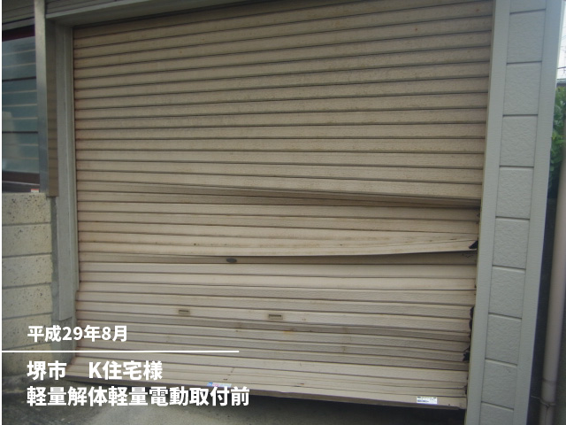 堺市　K住宅様軽量解体軽量電動取付前