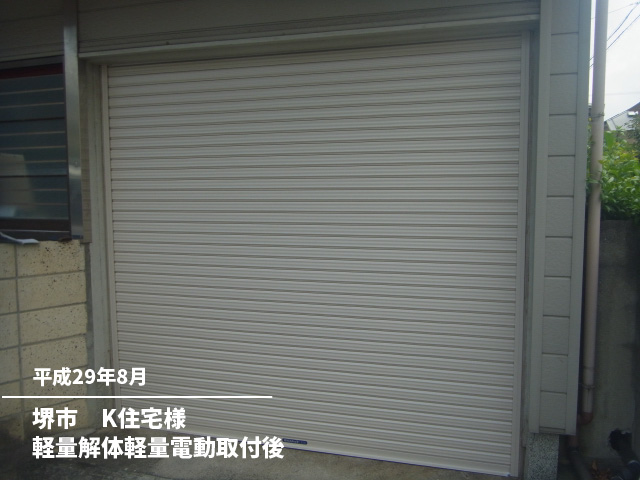 堺市　K住宅様軽量解体軽量電動取付後