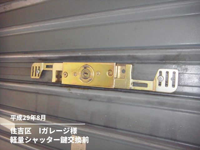 住吉区　Iガレージ様軽量シャッター鍵交換前