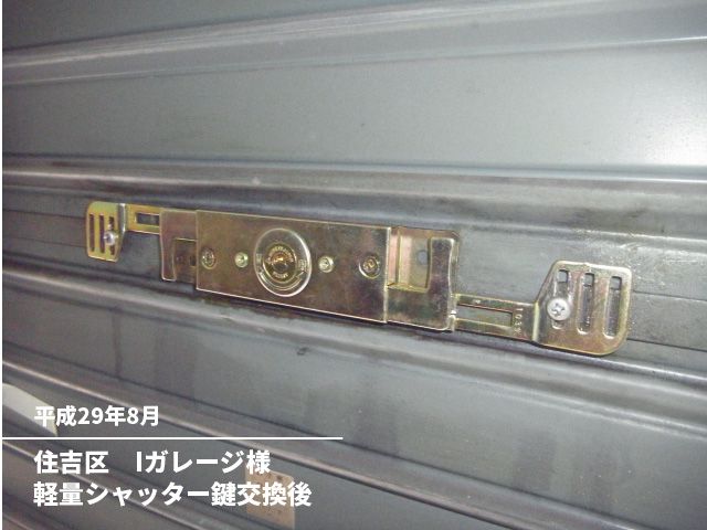 住吉区　Iガレージ様軽量シャッター鍵交換後