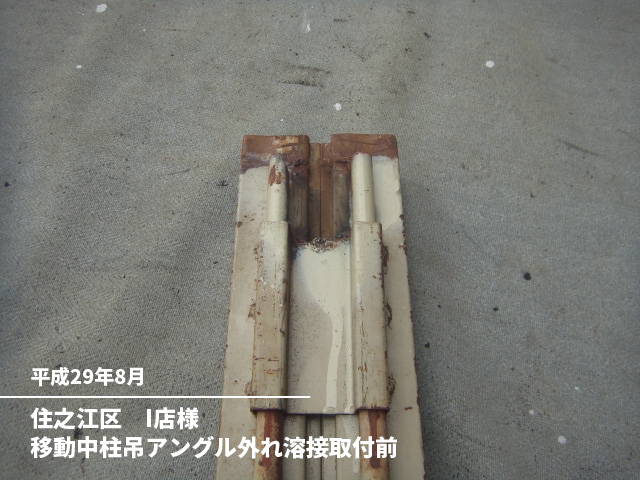 住之江区　I店様移動中柱吊アングル外れ溶接取付前