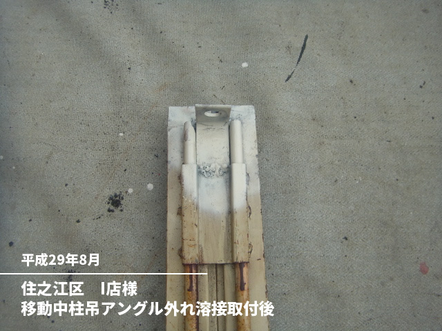 住之江区　I店様移動中柱吊アングル外れ溶接取付後