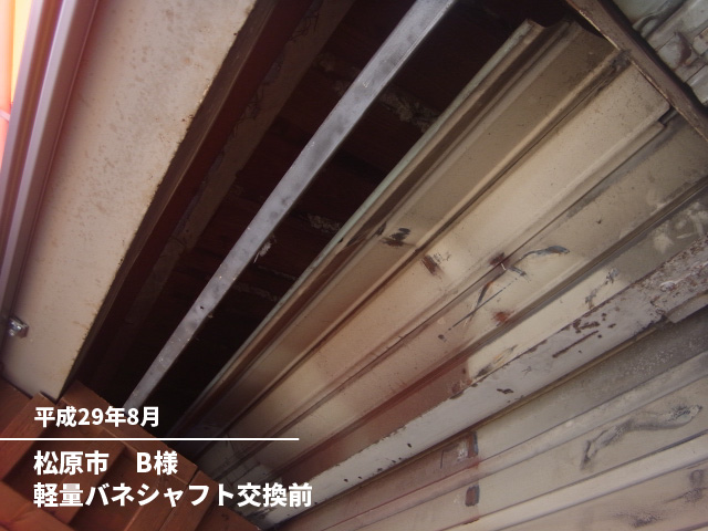 松原市　B様軽量バネシャフト交換前