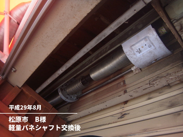 松原市　B様軽量バネシャフト交換後