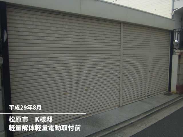 松原市　K様邸軽量解体軽量電動取付前