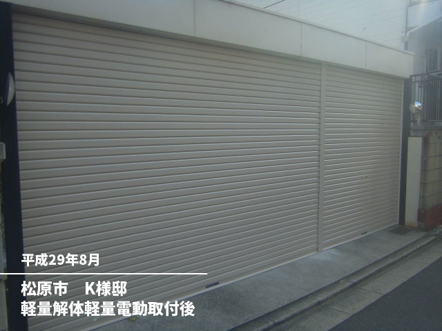 松原市　K様邸軽量解体軽量電動取付後