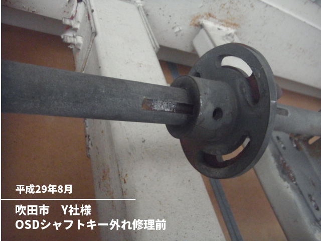 吹田市　Y社様OSDシャフトキー外れ修理前