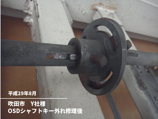 吹田市　Y社様OSDシャフトキー外れ修理後