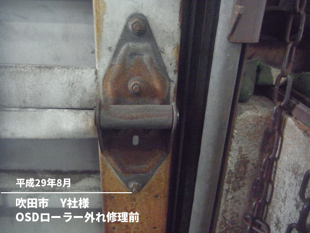 吹田市　Y社様OSDローラー外れ修理前