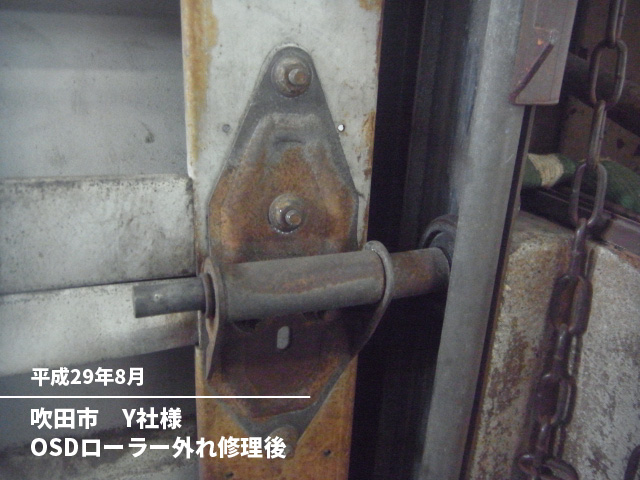 吹田市　Y社様OSDローラー外れ修理後