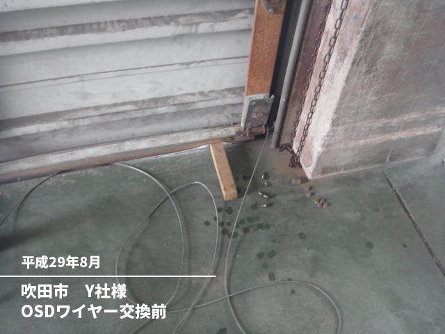 吹田市　Y社様OSDワイヤー交換前
