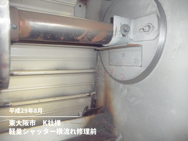 東大阪市　K社様軽量シャッター横流れ修理前