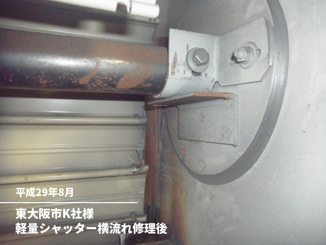 東大阪市　K社様軽量シャッター横流れ修理後