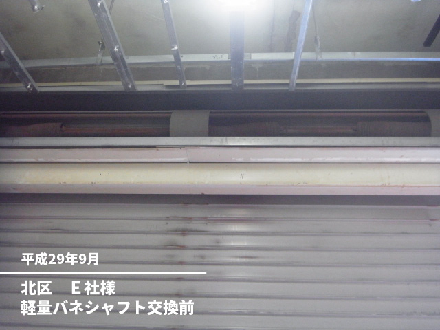 北区　Ｅ社様軽量バネシャフト交換前