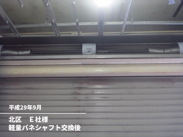 北区　Ｅ社様軽量バネシャフト交換後