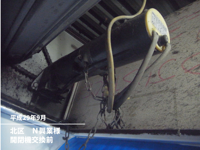 北区　Ｎ興業様開閉機交換前