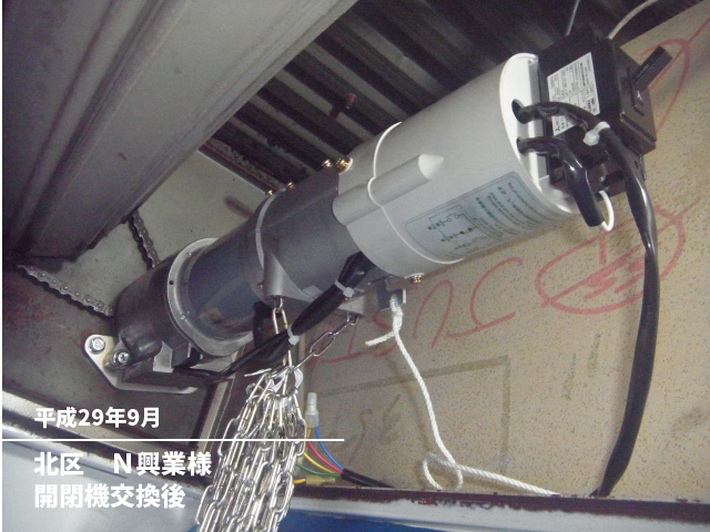北区　Ｎ興業様開閉機交換後