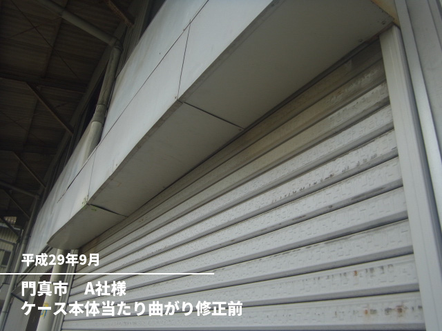 門真市　A社様ケース本体当たり曲がり修正前