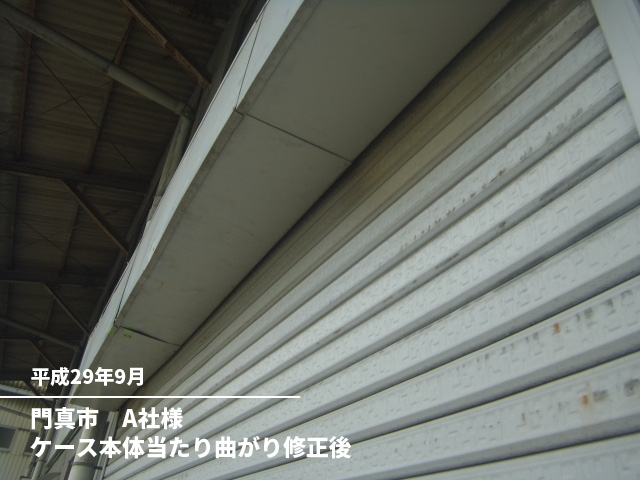 門真市　A社様ケース本体当たり曲がり修正後