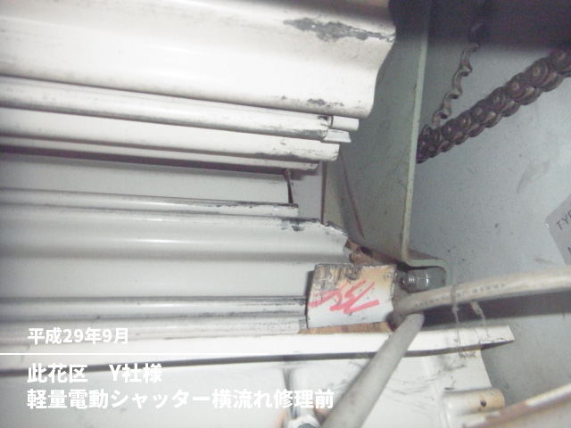 此花区　Y社様軽量電動シャッター横流れ修理前
