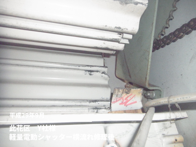 此花区　Y社様軽量電動シャッター横流れ修理後