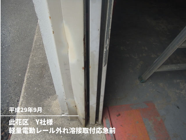 此花区　Y社様軽量電動レール外れ溶接取付応急前