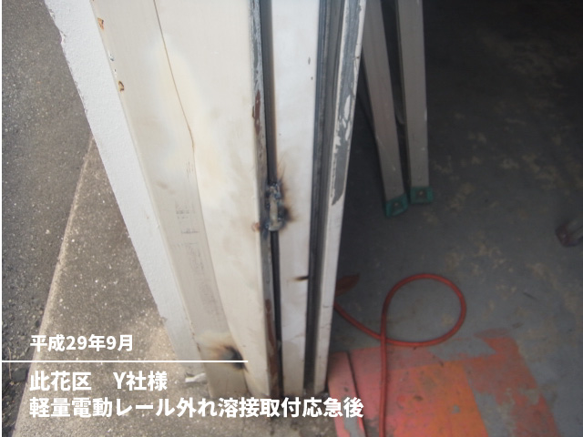 此花区　Y社様軽量電動レール外れ溶接取付応急後