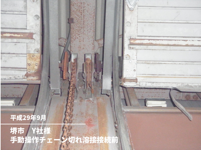 堺市　Y社様手動操作チェーン切れ溶接接続前