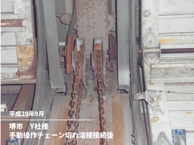 堺市　Y社様手動操作チェーン切れ溶接接続後