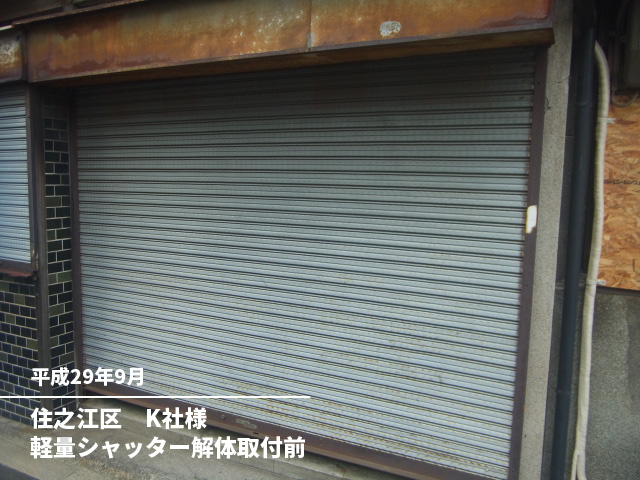 住之江区　K社様軽量シャッター解体取付前